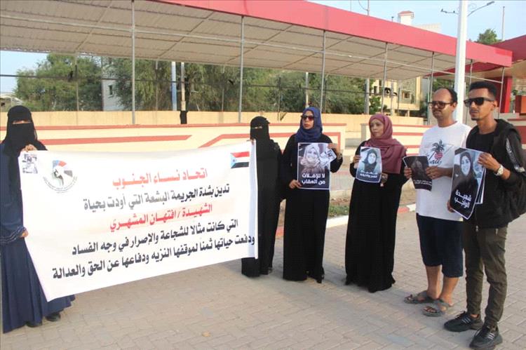 نساء عدن يتقدمن وقفة تضامنية بساحة العروض تنديدًا باغتيال إفتجان المشهري