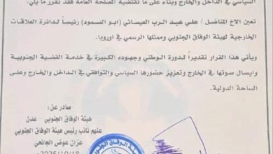 هيئة الوفاق الجنوبي تعيّن علي عبد الرب العيسائي رئيساً لدائرة العلاقات الخارجية وممثلاً رسمياً في أوروبا