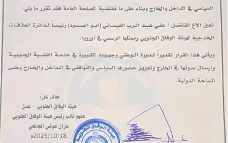هيئة الوفاق الجنوبي تعيّن علي عبد الرب العيسائي رئيساً لدائرة العلاقات الخارجية وممثلاً رسمياً في أوروبا