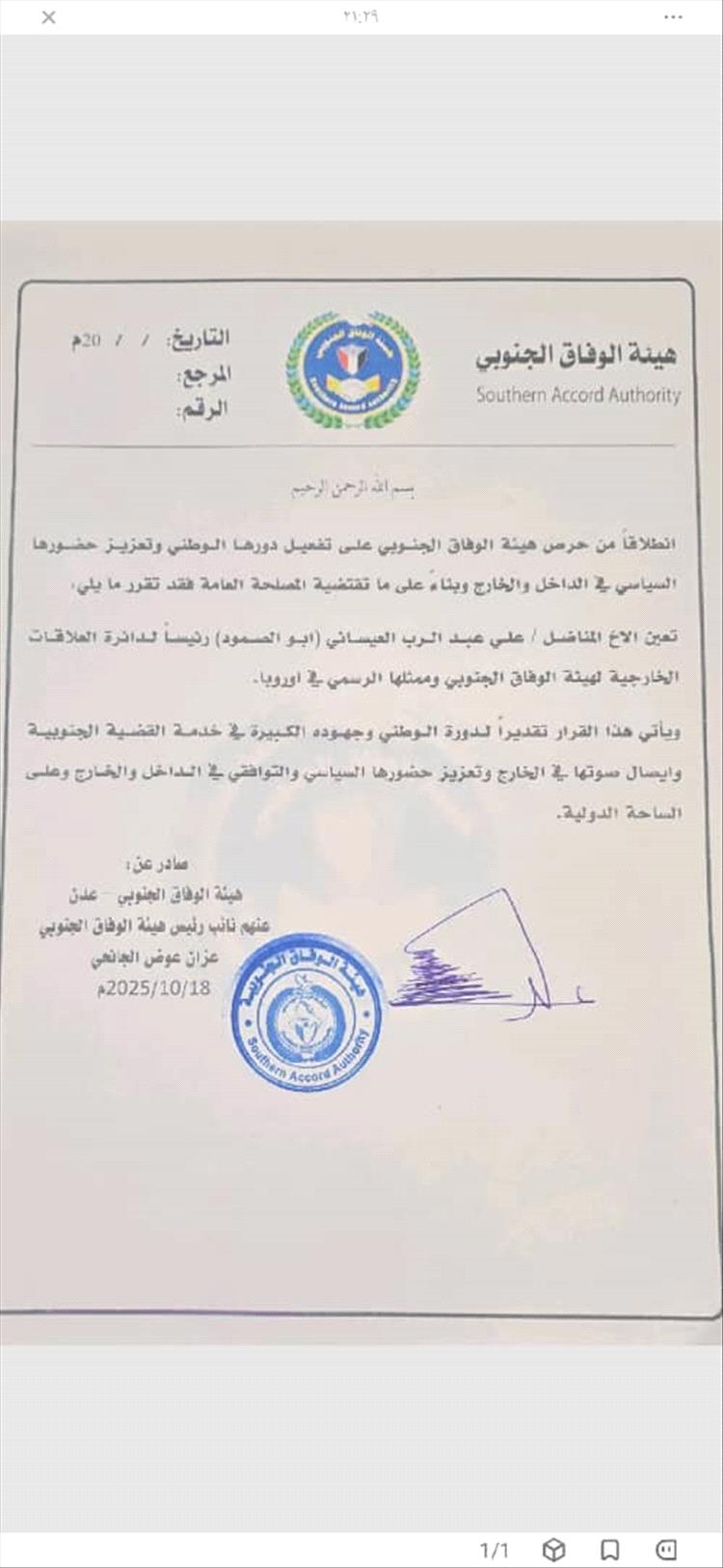 هيئة الوفاق الجنوبي تعيّن علي عبد الرب العيسائي رئيساً لدائرة العلاقات الخارجية وممثلاً رسمياً في أوروبا