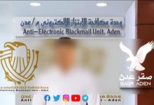 وحدة مكافحة الابتزاز الإلكتروني بعدن تنهي واقعة ابتزاز تعرضت لها طالبة ثانوية من رجل خمسيني