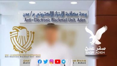 وحدة مكافحة الابتزاز الإلكتروني بعدن تنهي واقعة ابتزاز تعرضت لها طالبة ثانوية من رجل خمسيني