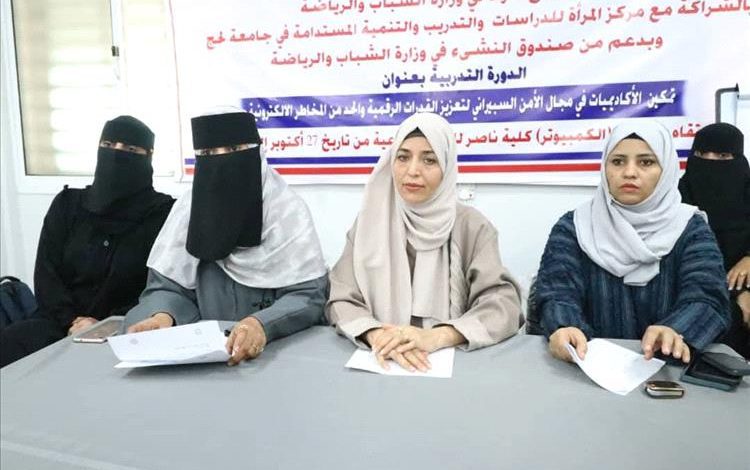 وزارة الشباب والرياضة  تدشن دورة تمكين الأكاديميات في مجال الأمن السيبراني في لحج