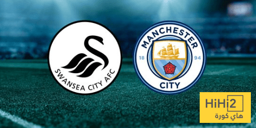 الأرقام تؤكد .. مواجهة سهلة منتظرة للسيتي ضد سوانزي