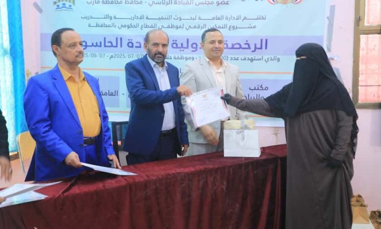 اختتام برنامج تدريبي بمأرب في الرخصة الدولية لقيادة الحاسوب