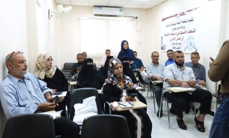 اختتام ورشة عمل حول الذكاء الاصطناعي واستخدام تقنياته في العمل الإداري