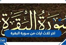 اخر ثلاث ايات من سورة البقرة