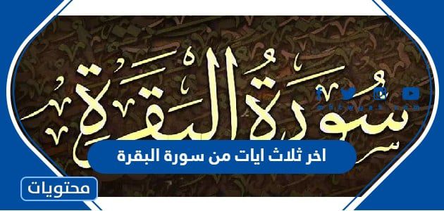 اخر ثلاث ايات من سورة البقرة