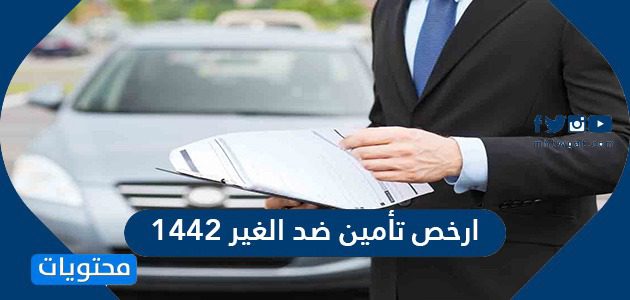 ارخص تأمين ضد الغير 1442