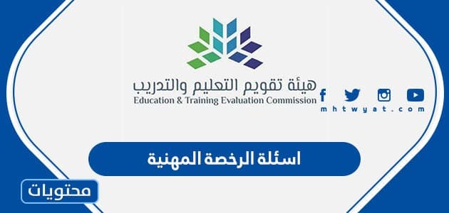 اسئلة الرخصة المهنية عام 1445 مع الحل الصحيح