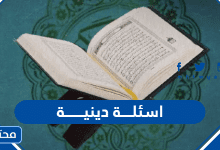 اسئلة دينية