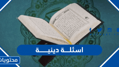 اسئلة دينية