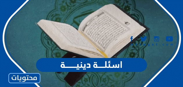 اسئلة دينية