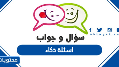 اسئلة ذكاء
