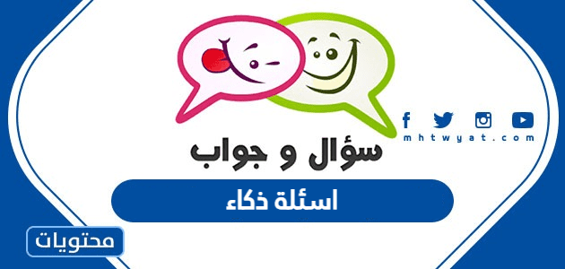 اسئلة ذكاء