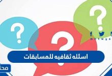 اسئله ثقافيه للمسابقات