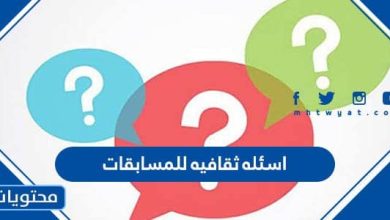 اسئله ثقافيه للمسابقات