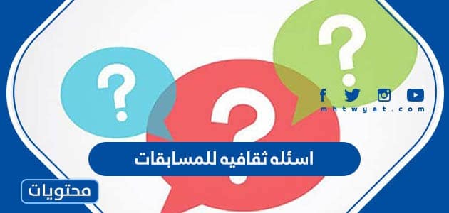 اسئله ثقافيه للمسابقات