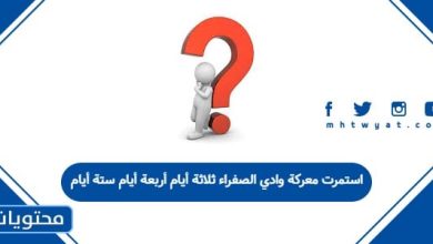 استمرت معركة وادي الصفراء ثلاثة أيام أربعة أيام ستة أيام