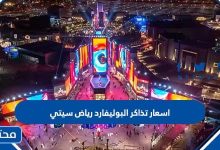 اسعار تذاكر البوليفارد رياض سيتي