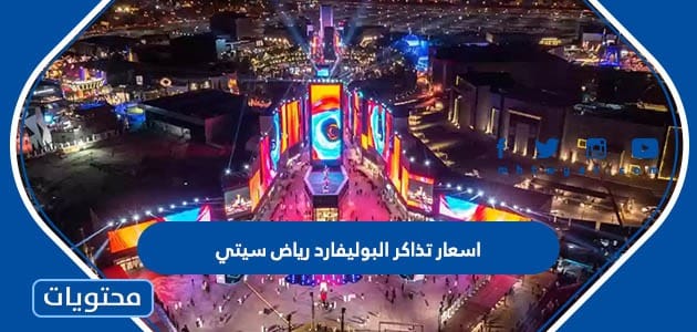 اسعار تذاكر البوليفارد رياض سيتي