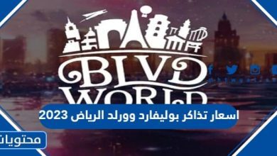 اسعار تذاكر بوليفارد وورلد الرياض 2023