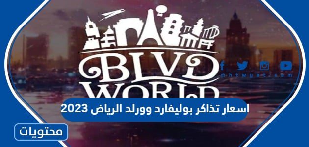 اسعار تذاكر بوليفارد وورلد الرياض 2023