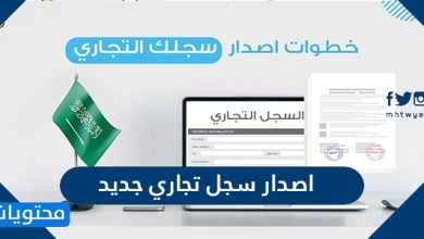 اصدار سجل تجاري جديد