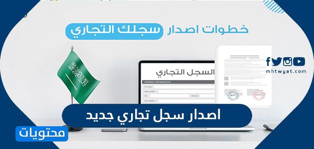 اصدار سجل تجاري جديد