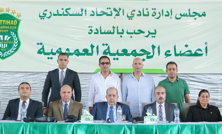 اكتمال النصاب القانوني للجمعية العمومية بنادي الاتحاد السكندري واعتماد تعديل لائحة النظام الأساسي