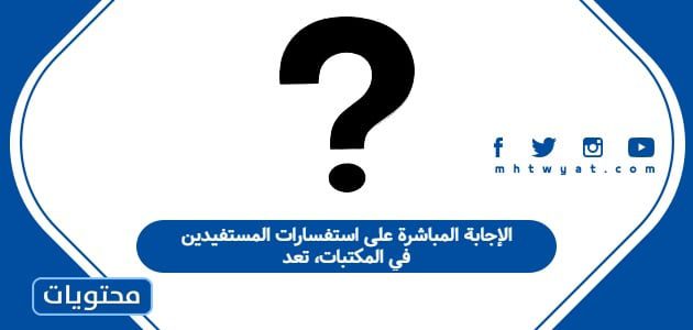 الإجابة المباشرة على استفسارات المستفيدين في المكتبات، تعد
