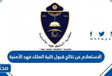 الاستعلام عن نتائج قبول كلية الملك فهد الأمنية