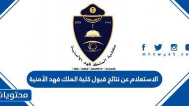 الاستعلام عن نتائج قبول كلية الملك فهد الأمنية