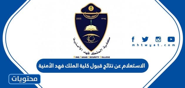 الاستعلام عن نتائج قبول كلية الملك فهد الأمنية
