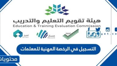 التسجيل في الرخصة المهنية للمعلمات