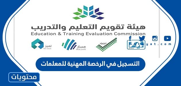 التسجيل في الرخصة المهنية للمعلمات