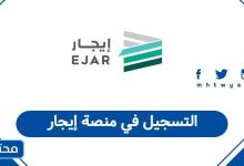 التسجيل في منصة إيجار