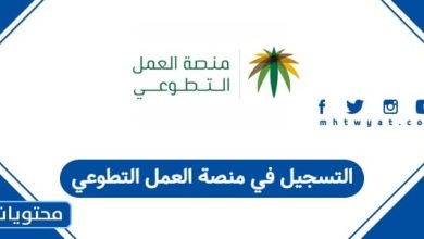 التسجيل في منصة العمل التطوعي