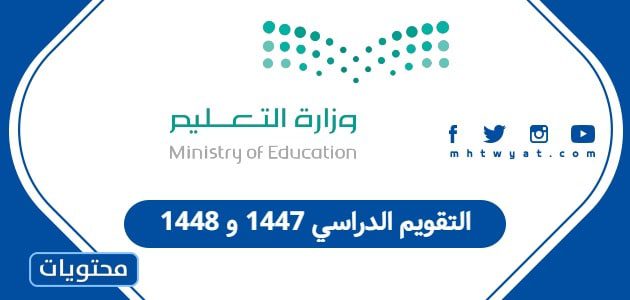 التقويم الدراسي 1447 و 1448