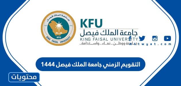 التقويم الزمني جامعة الملك فيصل 1444