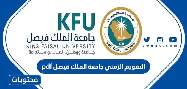 التقويم الزمني جامعة الملك فيصل 1445 pdf
