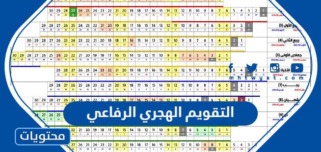 التقويم الهجري 1445 الرفاعي