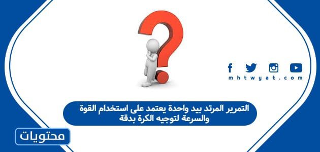 التمرير المرتد بيد واحدة يعتمد على استخدام القوة والسرعة لتوجيه الكرة بدقة