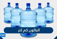 الجالون كم لتر