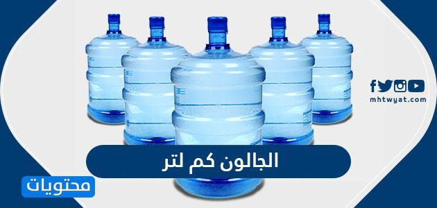 الجالون كم لتر