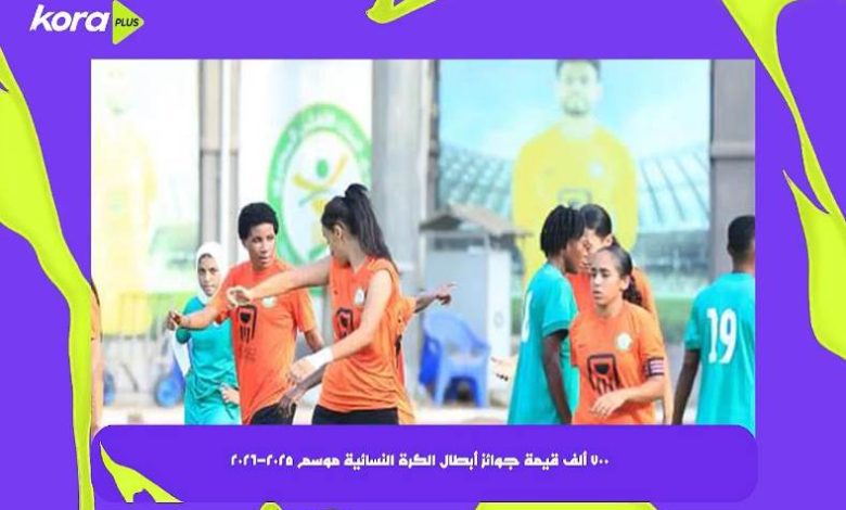 700 ألف جائزة بطل دوري الكرة النسائية و200 ألف للصاعدين من الدرجة الثانية
