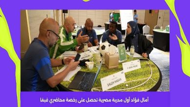 أمال فؤاد أول مدربة مصرية تحصل على رخصة محاضري "فيفا"