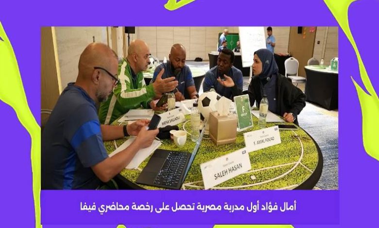 أمال فؤاد أول مدربة مصرية تحصل على رخصة محاضري "فيفا"