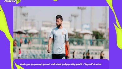 الأهلي يفقد ديميتري ليبوف أمام المصري البورسعيدي بسبب الطرد