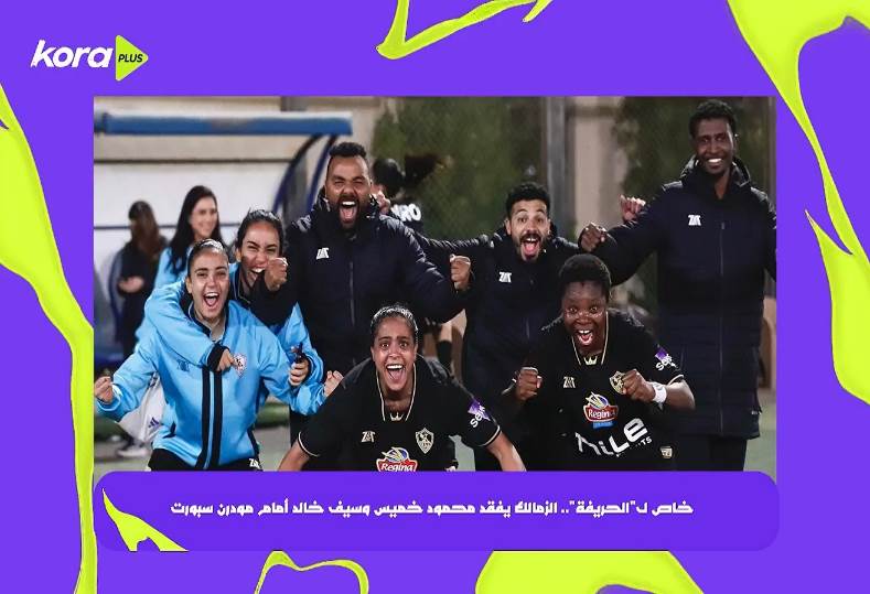 الزمالك يفقد محمود خميس وسيف خالد أمام مودرن سبورت